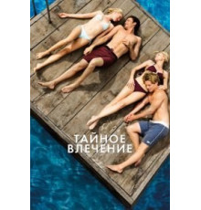 Тайное влечение (2012)