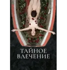 Тайное влечение (2022)