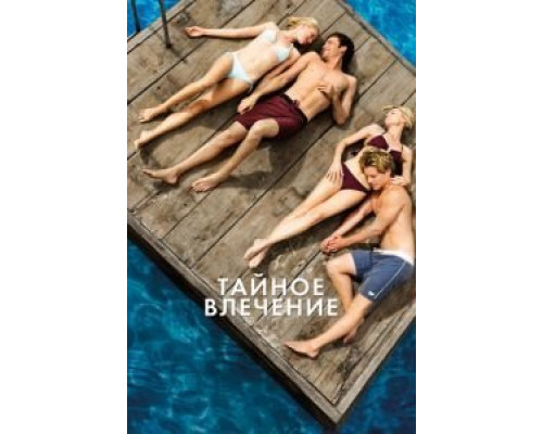 Тайное влечение  (фильм 2012) смотреть онлайн
