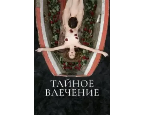 Тайное влечение  (фильм 2022) смотреть онлайн