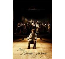 Тайны «Ночного дозора» (2007)