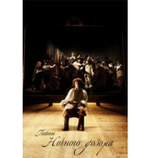 Тайны «Ночного дозора» (2007)