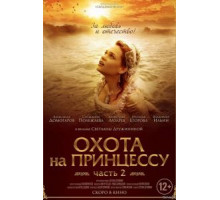 Тайны дворцовых переворотов. Россия, век XVIII. Фильм 8. Охота на принцессу (2011)