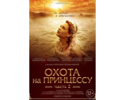 Тайны дворцовых переворотов. Россия, век XVIII. Фильм 8. Охота на принцессу  (фильм 2011) смотреть онлайн