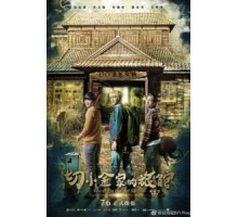 Тайны гостевого дома (2018)