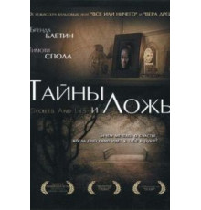 Тайны и ложь (1996)