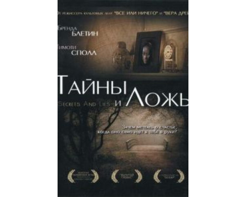 Тайны и ложь  (фильм 1996) смотреть онлайн