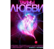 Тайны любви (2009)