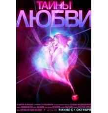 Тайны любви (2009)
