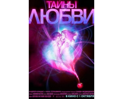 Тайны любви  (фильм 2009) смотреть онлайн