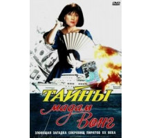 Тайны мадам Вонг (1986)