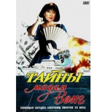 Тайны мадам Вонг (1986)