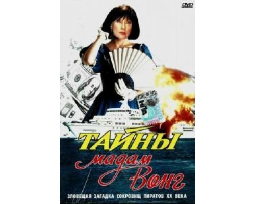 Тайны мадам Вонг  (фильм 1986) смотреть онлайн