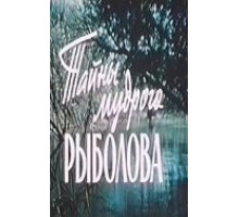 Тайны мудрого рыболова (1957)