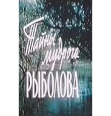 Тайны мудрого рыболова (1957)