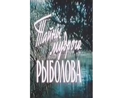 Тайны мудрого рыболова  (фильм 1957) смотреть онлайн