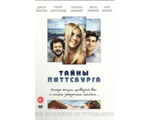 Тайны Питтсбурга  (фильм 2007) смотреть онлайн