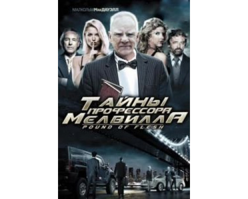 Тайны профессора Мелвилла  (фильм 2010) смотреть онлайн