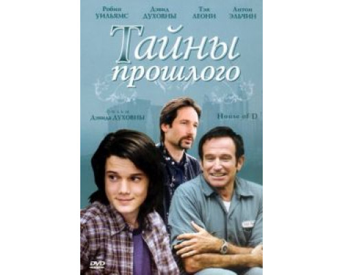 Тайны прошлого  (фильм 2004) смотреть онлайн