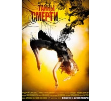 Тайны смерти (2009)