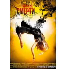 Тайны смерти (2009)