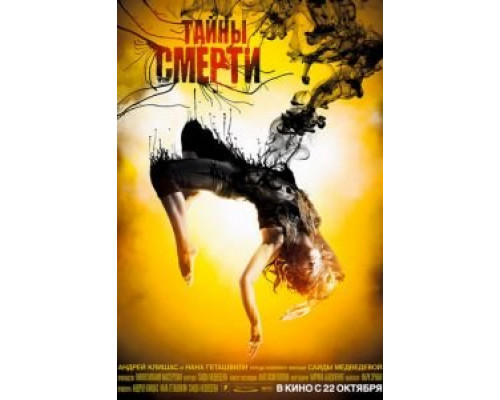 Тайны смерти  (фильм 2009) смотреть онлайн