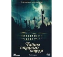 Тайны старого отеля (2011)