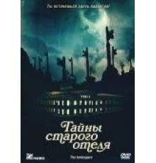 Тайны старого отеля (2011)