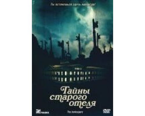 Тайны старого отеля  (фильм 2011) смотреть онлайн