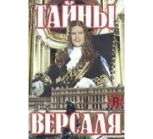Тайны Версаля (1953)