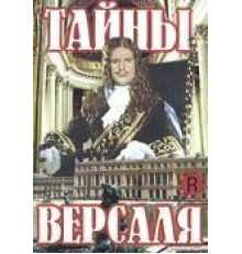 Тайны Версаля (1953)