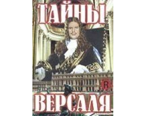 Тайны Версаля  (фильм 1953) смотреть онлайн