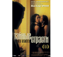 Тайные страсти (2002)