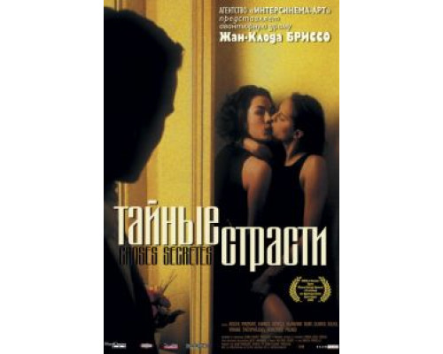 Тайные страсти  (фильм 2002) смотреть онлайн
