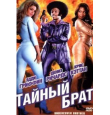 Тайный брат (2002)