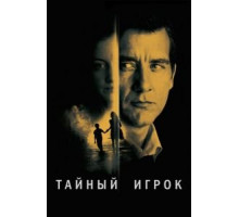 Тайный игрок (2012)