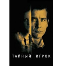 Тайный игрок (2012)