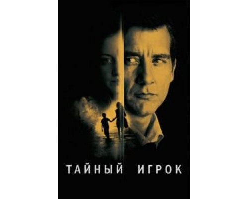 Тайный игрок  (фильм 2012) смотреть онлайн