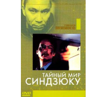 Тайный мир Синдзюку (1995)