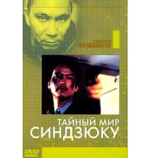 Тайный мир Синдзюку (1995)