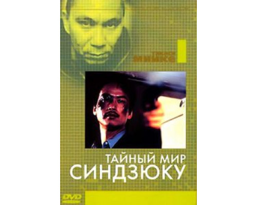 Тайный мир Синдзюку  (фильм 1995) смотреть онлайн