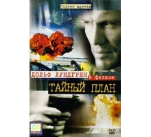 Тайный план (2001)