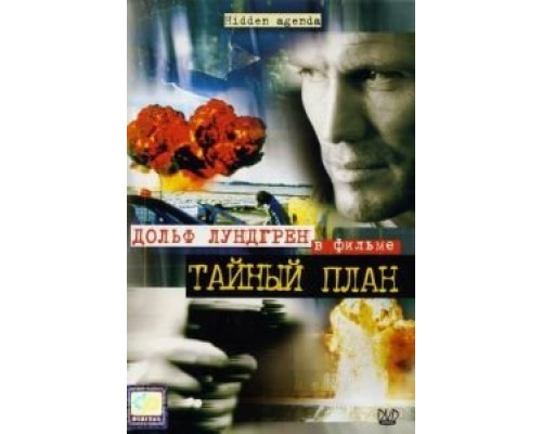 Тайный план  (фильм 2001) смотреть онлайн