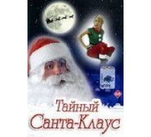Тайный Санта-Клаус (1998)