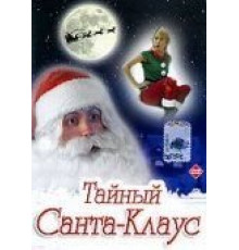 Тайный Санта-Клаус (1998)