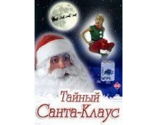 Тайный Санта-Клаус  (фильм 1998) смотреть онлайн