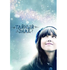 Тайный знак (2010)