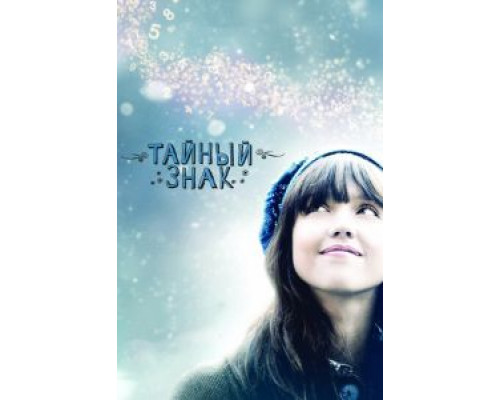 Тайный знак  (фильм 2010) смотреть онлайн