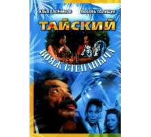 Тайский вояж Степаныча (2005)