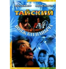 Тайский вояж Степаныча (2005)